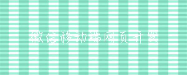 微信移動端網(wǎng)頁開發(fā) 機(jī)遇、挑戰(zhàn)與最佳實踐